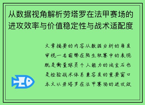 从数据视角解析劳塔罗在法甲赛场的进攻效率与价值稳定性与战术适配度 从数据视角解析劳塔罗在法甲赛场的进攻效率与价值稳定性与战术适配度