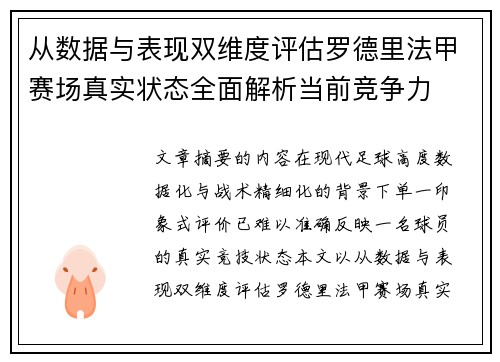 从数据与表现双维度评估罗德里法甲赛场真实状态全面解析当前竞争力 从数据与表现双维度评估罗德里法甲赛场真实状态全面解析当前竞争力