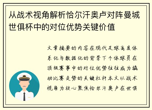 从战术视角解析恰尔汗奥卢对阵曼城世俱杯中的对位优势关键价值 从战术视角解析恰尔汗奥卢对阵曼城世俱杯中的对位优势关键价值