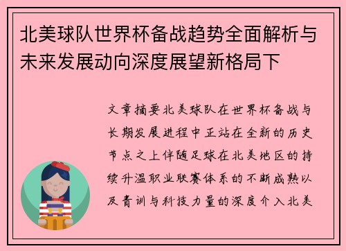 北美球队世界杯备战趋势全面解析与未来发展动向深度展望新格局下