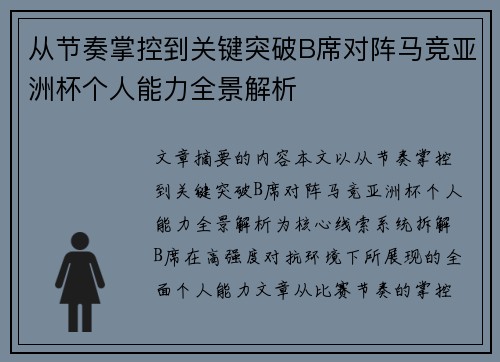 从节奏掌控到关键突破B席对阵马竞亚洲杯个人能力全景解析 从节奏掌控到关键突破B席对阵马竞亚洲杯个人能力全景解析