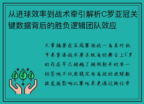 从进球效率到战术牵引解析C罗亚冠关键数据背后的胜负逻辑团队效应 从进球效率到战术牵引解析C罗亚冠关键数据背后的胜负逻辑团队效应