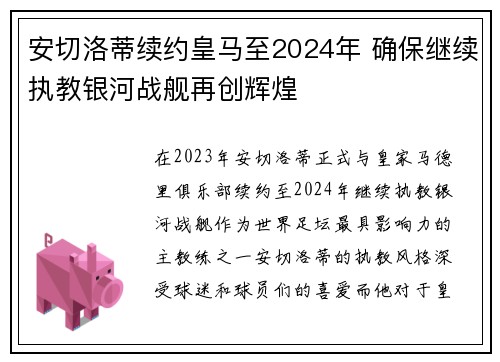 安切洛蒂续约皇马至2024年 确保继续执教银河战舰再创辉煌 安切洛蒂续约皇马至2024年 确保继续执教银河战舰再创辉煌