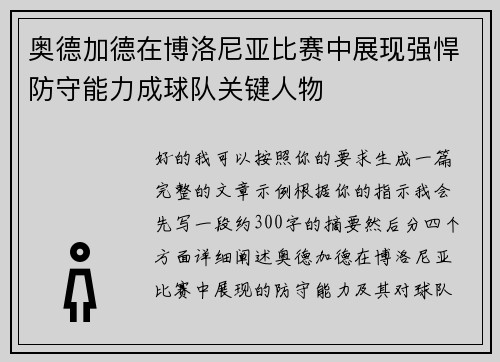 奥德加德在博洛尼亚比赛中展现强悍防守能力成球队关键人物 奥德加德在博洛尼亚比赛中展现强悍防守能力成球队关键人物