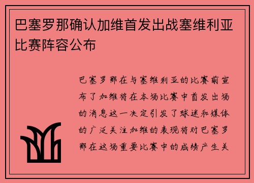 巴塞罗那确认加维首发出战塞维利亚比赛阵容公布 巴塞罗那确认加维首发出战塞维利亚比赛阵容公布