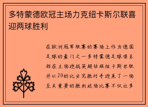 多特蒙德欧冠主场力克纽卡斯尔联喜迎两球胜利 多特蒙德欧冠主场力克纽卡斯尔联喜迎两球胜利