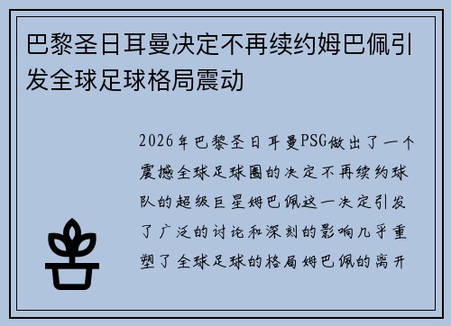 巴黎圣日耳曼决定不再续约姆巴佩引发全球足球格局震动 巴黎圣日耳曼决定不再续约姆巴佩引发全球足球格局震动