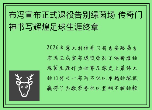 布冯宣布正式退役告别绿茵场 传奇门神书写辉煌足球生涯终章 布冯宣布正式退役告别绿茵场 传奇门神书写辉煌足球生涯终章