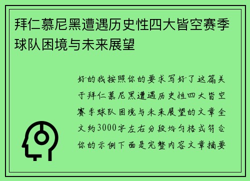 拜仁慕尼黑遭遇历史性四大皆空赛季球队困境与未来展望 拜仁慕尼黑遭遇历史性四大皆空赛季球队困境与未来展望