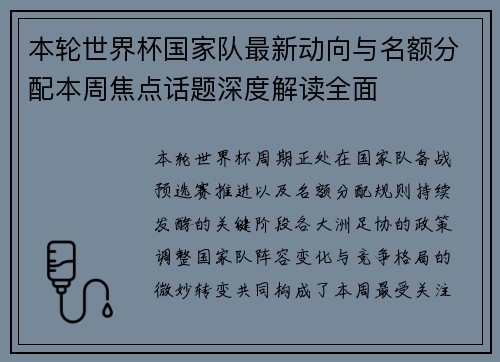 本轮世界杯国家队最新动向与名额分配本周焦点话题深度解读全面 本轮世界杯国家队最新动向与名额分配本周焦点话题深度解读全面