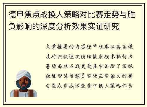 德甲焦点战换人策略对比赛走势与胜负影响的深度分析效果实证研究 德甲焦点战换人策略对比赛走势与胜负影响的深度分析效果实证研究