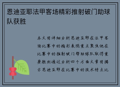 恩迪亚耶法甲客场精彩推射破门助球队获胜