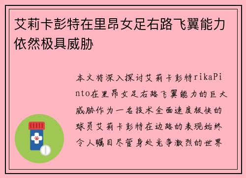 艾莉卡彭特在里昂女足右路飞翼能力依然极具威胁