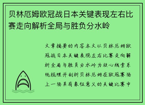 贝林厄姆欧冠战日本关键表现左右比赛走向解析全局与胜负分水岭