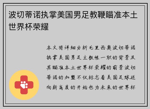 波切蒂诺执掌美国男足教鞭瞄准本土世界杯荣耀 波切蒂诺执掌美国男足教鞭瞄准本土世界杯荣耀