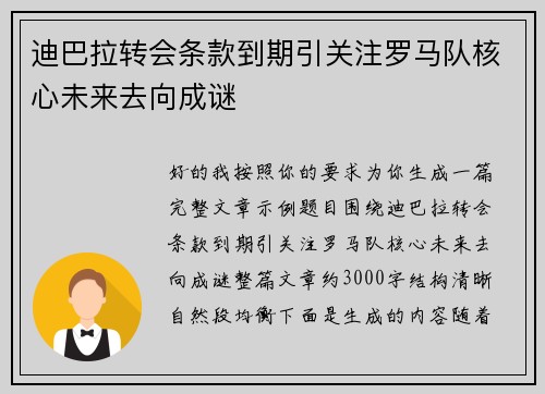 迪巴拉转会条款到期引关注罗马队核心未来去向成谜 迪巴拉转会条款到期引关注罗马队核心未来去向成谜