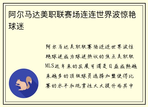 阿尔马达美职联赛场连连世界波惊艳球迷 阿尔马达美职联赛场连连世界波惊艳球迷