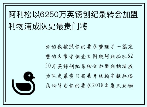 阿利松以6250万英镑创纪录转会加盟利物浦成队史最贵门将 阿利松以6250万英镑创纪录转会加盟利物浦成队史最贵门将