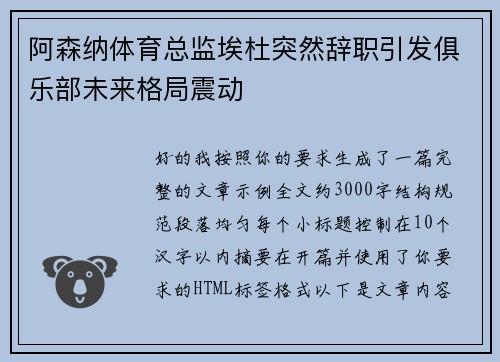 阿森纳体育总监埃杜突然辞职引发俱乐部未来格局震动 阿森纳体育总监埃杜突然辞职引发俱乐部未来格局震动