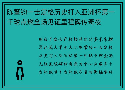 陈肇钧一击定格历史打入亚洲杯第一千球点燃全场见证里程碑传奇夜 陈肇钧一击定格历史打入亚洲杯第一千球点燃全场见证里程碑传奇夜