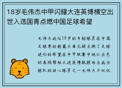 18岁毛伟杰中甲闪耀大连英博横空出世入选国青点燃中国足球希望 18岁毛伟杰中甲闪耀大连英博横空出世入选国青点燃中国足球希望