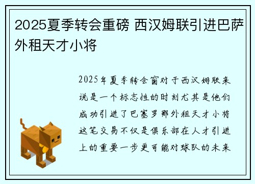 2025夏季转会重磅 西汉姆联引进巴萨外租天才小将 2025夏季转会重磅 西汉姆联引进巴萨外租天才小将