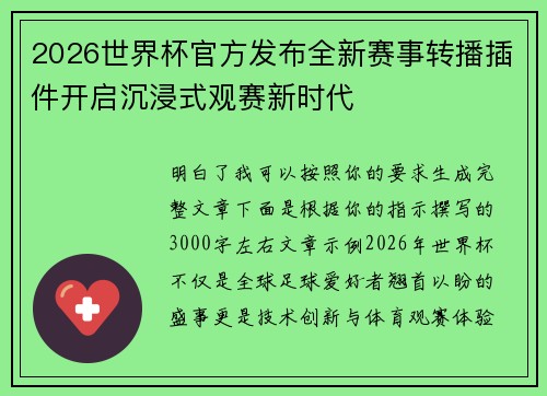 2026世界杯官方发布全新赛事转播插件开启沉浸式观赛新时代 2026世界杯官方发布全新赛事转播插件开启沉浸式观赛新时代
