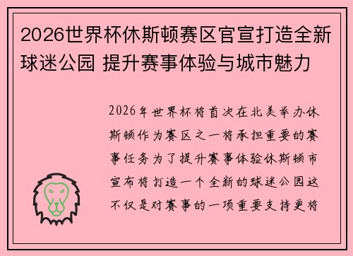 2026世界杯休斯顿赛区官宣打造全新球迷公园 提升赛事体验与城市魅力 2026世界杯休斯顿赛区官宣打造全新球迷公园 提升赛事体验与城市魅力