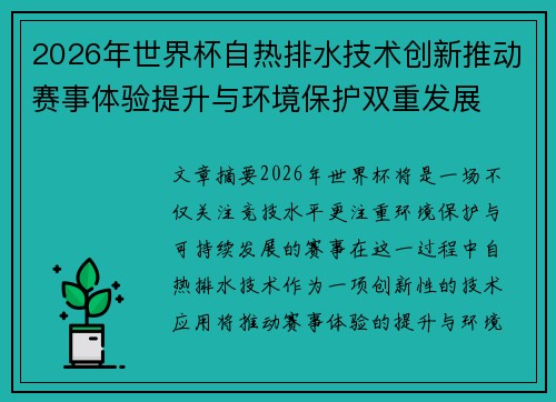 2026年世界杯自热排水技术创新推动赛事体验提升与环境保护双重发展 2026年世界杯自热排水技术创新推动赛事体验提升与环境保护双重发展