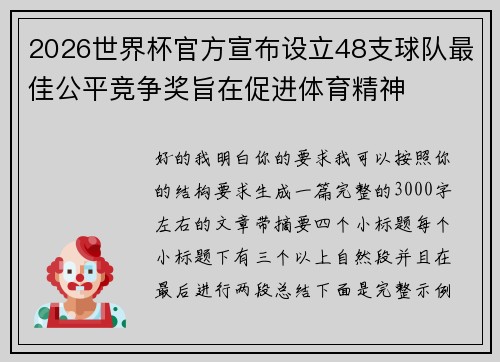 2026世界杯官方宣布设立48支球队最佳公平竞争奖旨在促进体育精神 2026世界杯官方宣布设立48支球队最佳公平竞争奖旨在促进体育精神