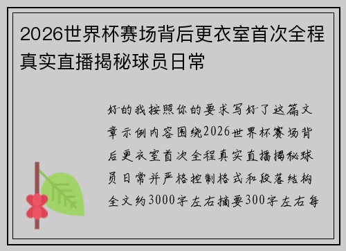 2026世界杯赛场背后更衣室首次全程真实直播揭秘球员日常 2026世界杯赛场背后更衣室首次全程真实直播揭秘球员日常