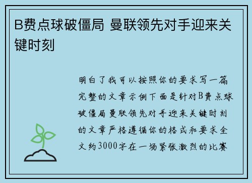 B费点球破僵局 曼联领先对手迎来关键时刻 B费点球破僵局 曼联领先对手迎来关键时刻