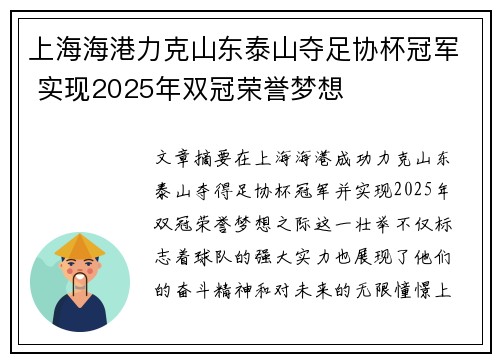 上海海港力克山东泰山夺足协杯冠军 实现2025年双冠荣誉梦想