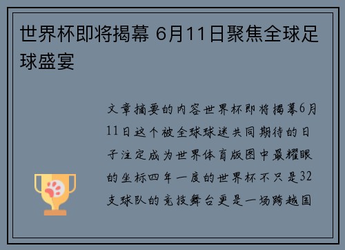 世界杯即将揭幕 6月11日聚焦全球足球盛宴 世界杯即将揭幕 6月11日聚焦全球足球盛宴