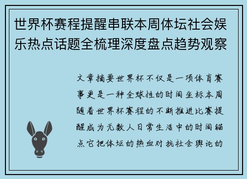 世界杯赛程提醒串联本周体坛社会娱乐热点话题全梳理深度盘点趋势观察汇总