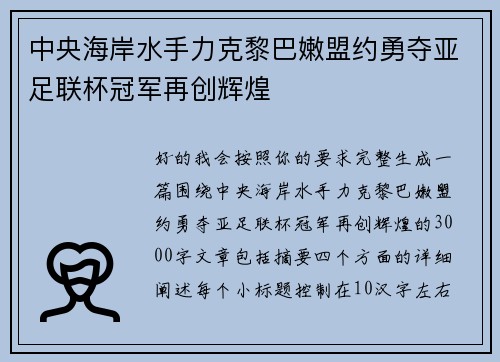 中央海岸水手力克黎巴嫩盟约勇夺亚足联杯冠军再创辉煌 中央海岸水手力克黎巴嫩盟约勇夺亚足联杯冠军再创辉煌