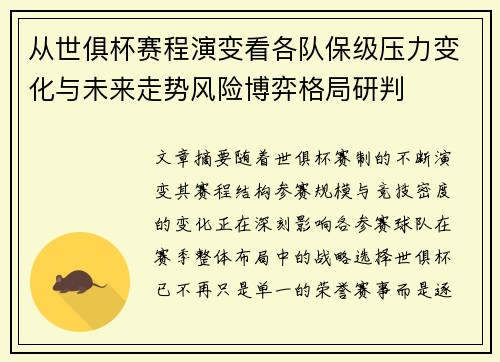 从世俱杯赛程演变看各队保级压力变化与未来走势风险博弈格局研判