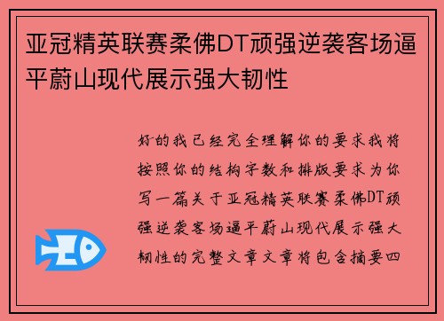 亚冠精英联赛柔佛DT顽强逆袭客场逼平蔚山现代展示强大韧性