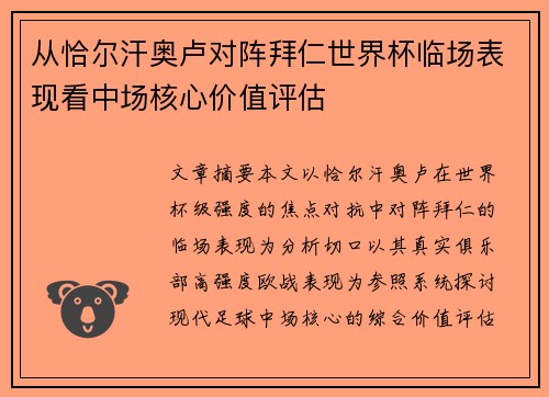 从恰尔汗奥卢对阵拜仁世界杯临场表现看中场核心价值评估