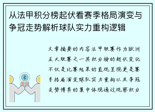从法甲积分榜起伏看赛季格局演变与争冠走势解析球队实力重构逻辑