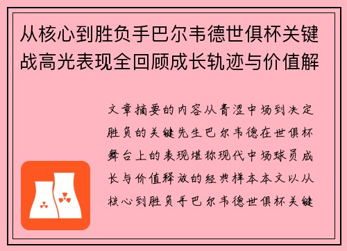 从核心到胜负手巴尔韦德世俱杯关键战高光表现全回顾成长轨迹与价值解析