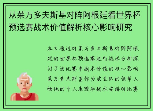 从莱万多夫斯基对阵阿根廷看世界杯预选赛战术价值解析核心影响研究