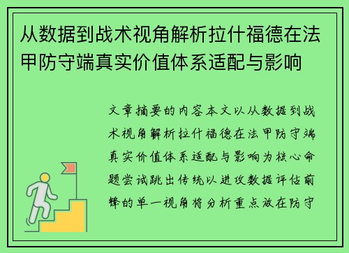 从数据到战术视角解析拉什福德在法甲防守端真实价值体系适配与影响 从数据到战术视角解析拉什福德在法甲防守端真实价值体系适配与影响