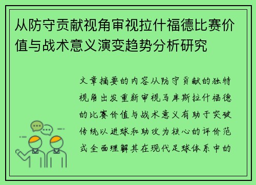 从防守贡献视角审视拉什福德比赛价值与战术意义演变趋势分析研究