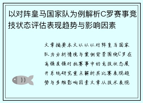 以对阵皇马国家队为例解析C罗赛事竞技状态评估表现趋势与影响因素 以对阵皇马国家队为例解析C罗赛事竞技状态评估表现趋势与影响因素