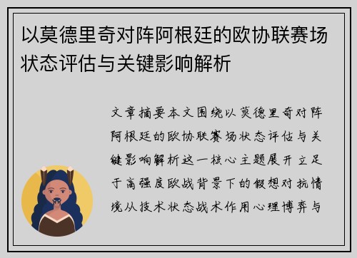以莫德里奇对阵阿根廷的欧协联赛场状态评估与关键影响解析