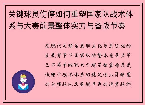关键球员伤停如何重塑国家队战术体系与大赛前景整体实力与备战节奏 关键球员伤停如何重塑国家队战术体系与大赛前景整体实力与备战节奏