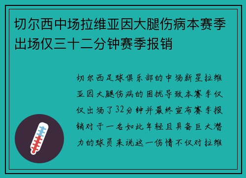 切尔西中场拉维亚因大腿伤病本赛季出场仅三十二分钟赛季报销