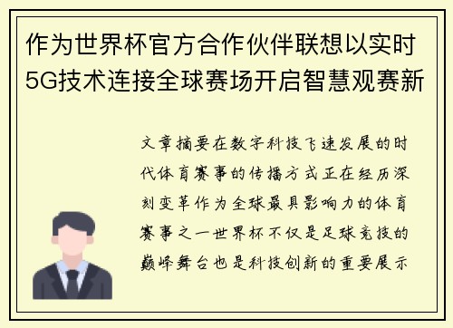 作为世界杯官方合作伙伴联想以实时5G技术连接全球赛场开启智慧观赛新时代 作为世界杯官方合作伙伴联想以实时5G技术连接全球赛场开启智慧观赛新时代