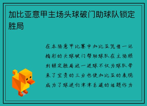 加比亚意甲主场头球破门助球队锁定胜局 加比亚意甲主场头球破门助球队锁定胜局